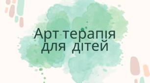 Арт-терапія для дітей