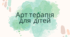 Арт-терапія для дітей