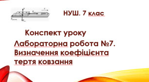 Конспект уроку "Лабораторна робота №7. Визначення  коефіцієнта тертя ковзання". НУШ. 7 клас