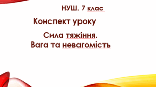 Конспект уроку "Сила тяжіння. Вага та невагомість". НУШ. 7 клас