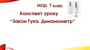 Конспект уроку "Закон Гука. Динамометр". НУШ. 7 клас