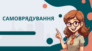 Самоврядування
