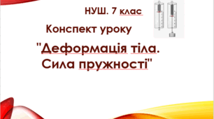 Конспект уроку "Деформація тіла. Сила пружності". НУШ