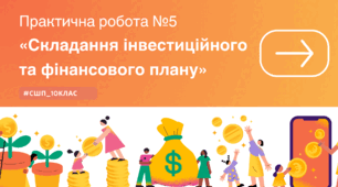 Практична робота №5 «Складання інвестиційного та фінансового плану»