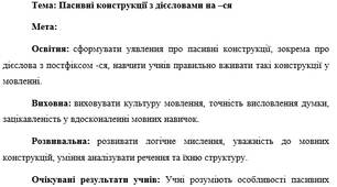 План-конспект "Пасивні конструкції з дієсловами на –ся"