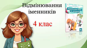 4 клас Змінюю іменники за числами і відмінками