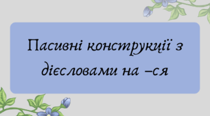 План-конспект та презентація "Пасивні конструкції з дієсловами на –ся"