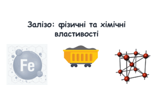 Залізо: фізичні та хімічні властивості