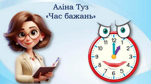 Аліна Туз "Час бажань"
