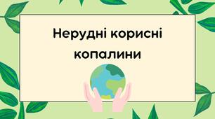 Нерудні корисні копалини