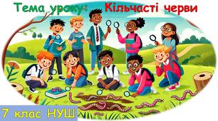 Презентація з біології: Кільчасті черви. 7 клас НУШ.