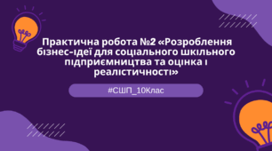 Практична робота №2 «Розроблення бізнес-ідеї для соціального шкільного підприємництва та оцінка і реалістичності»