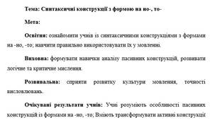 План-конспект "Синтаксичні конструкції з формою на но-, то-"