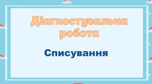Діагностична робота. Списування