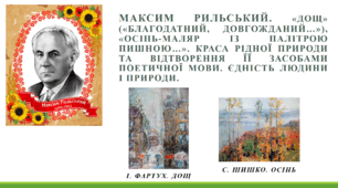Урок на тему "Максим Рильський. «Дощ» («Благодатний, довгожданий…»), «Осінь-маляр із палітрою пишною…». Краса рідної природи та відтворення її засобами поетичної мови. Єдність людини і природи". (5 клас)