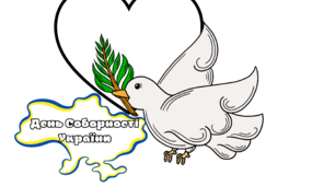 День Соборності України