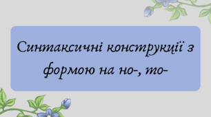 Презентація "Синтаксичні конструкції з формою на но-, то-"