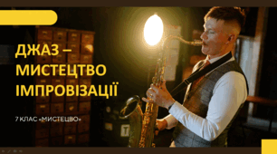 Презентація "Джаз – мистецтво імпровізації" 7 клас НУШ (до підручника Л. Масол)