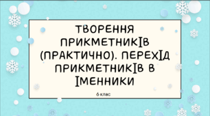 Презентація до уроку української мови "Творення прикметників. Перехід прикметників в іменники". 6 клас НУШ