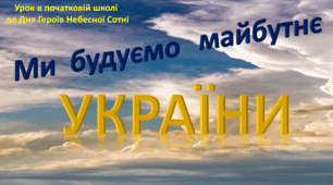 До Дня Небесної Сотні. Ми будуємо майбутнє України.