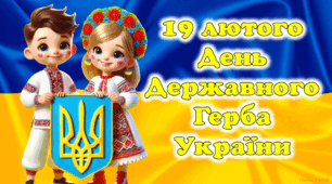День Герба України