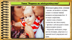 Презентація. Урок №6. Родина як мінісуспільство. Громадянська освіта. 7 клас. До модельної програми Васильків І. Д. та ін.