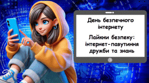 Презентація До Дня Безпечного інтернету на тему: "Лайкни безпеку: інтернет-павутиння дружби та знань"