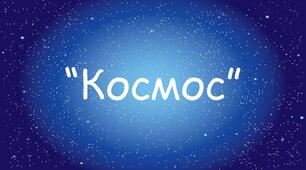 Заняття для дітей дошкільного віку "Космос"