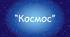 Заняття для дітей дошкільного віку "Космос"