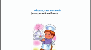 Методичний посібник "Фізика у нас на столі"