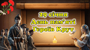 Презентація "День пам'яті Героїв Крут"