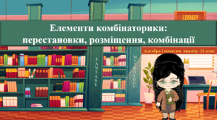11 клас. Алгебра. Елементи комбінаторики:  перестановки, розміщення, комбінації