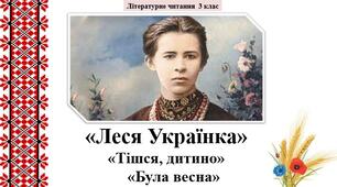 Презентація "Тішся дитино", "Була весна" Леся Українка ;за підр.М.Чумарна "Українська мова та літературне читання" 3 кл. 2 семестр