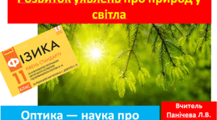 Розвиток уявлень про природу світла