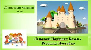 Презентація "В палаці чарівних казок" В.Нестайко ;за підр.М.Чумарна "Українська мова та літературне читання" 3 кл. 2 семестр