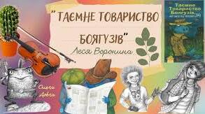  Леся Воронина. «Таємне товариство боягузів, або засіб від переляку № 9»