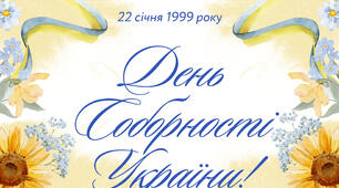 22 січня Україна відзначає День Соборності.
