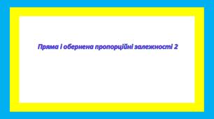 Пряма та обернена пропорційна залежність 2