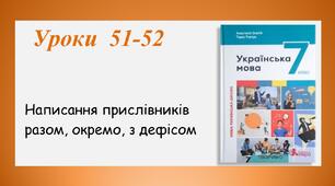 Уроки 50-51. Написання прислівників разом, окремо, з дефісом  (7 клас НУШ за підручником А.В.Онатій, Т.П.Ткачука)