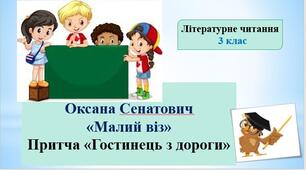 Презентація «Малий віз" О.Сенатович, "Гостинець з дороги"притча ;за підручником М. Чумарна «Українська мова та читання» 3 клас 2 с.
