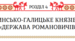 Підсумкова робота за групами з теми "Волинсько-Галицьке князівство («держава Романовичів»)» з історії України 7 клас НУШ (Щупак)
