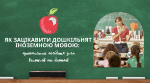 Як зацікавити дошкільнят іноземною мовою: практичний посібник для вчителів та батьків