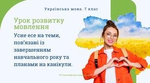РМ "Усне есе на теми, пов’язані із завершенням навчального року та планами на канікули" УРМ Презентація + шаблон