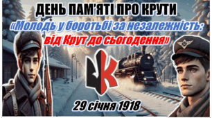 ДЕНЬ ПАМ’ЯТІ ПРО КРУТИ. Презентація+конспект +оформлення+роздатковий матеріал. "Молодь у боротьбі за незалежність: від Крут до сьогодення"