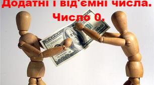 ДОДАТНІ І ВІДЄМНІ ЧИСЛА. ЧИСЛО 0.