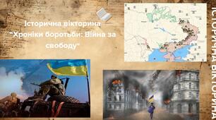 Історична вікторина "Хроніки боротьби: Війна за свободу"