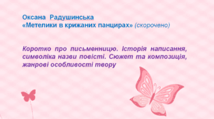 Презентація «Оксана Радушинська. "Метелики в крижаних панцирах" (скорочено)».   Урок 1