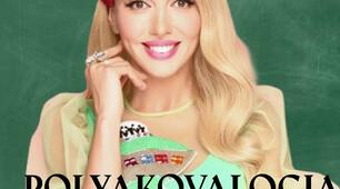 ПоляковаЛогія