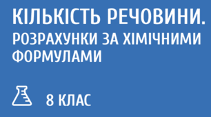 Підсумкова робота "Кількість речовини. Розрахунки за хімічними формулами". 8 клас