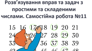 Самостійна робота. Розв’язування вправ та задач з простими та складеними числами. 